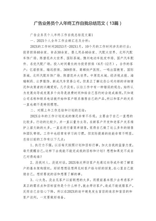 广告业务员个人年终工作自我总结范文（13篇）.docx