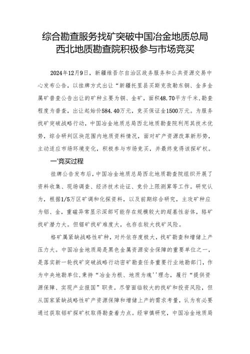 综合勘查 服务找矿突破中国冶金地质总局西北地质勘查院积极参与市场竞买.docx