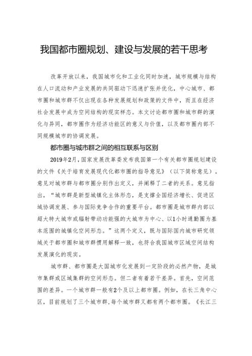 我国都市圈规划、建设与发展的若干思考.docx