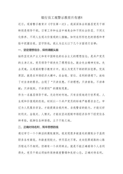 银行员工观警示教育片有感2篇.docx