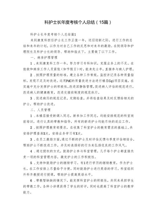 科护士长年度考核个人总结（15篇）.docx