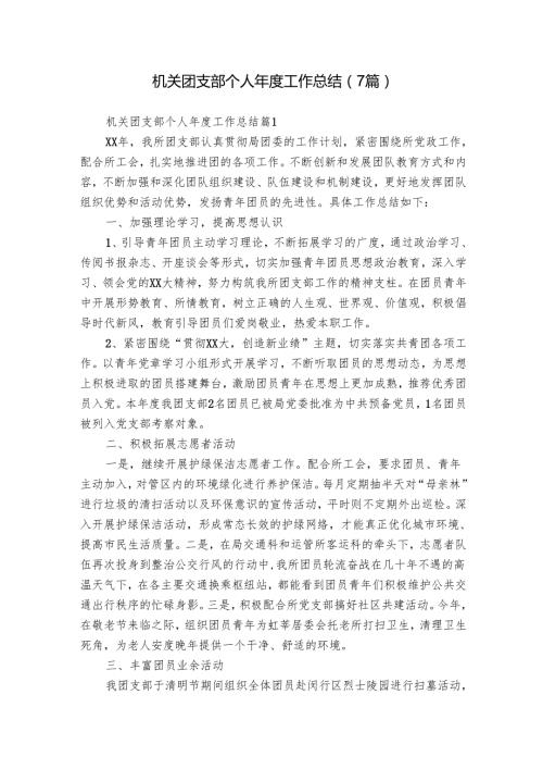 机关团支部个人年度工作总结（7篇）.docx