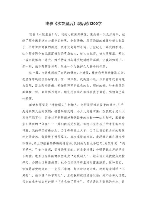 电影《水饺皇后》观后感1200字.docx