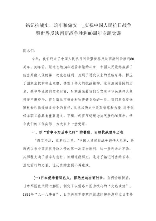 铭记抗战史筑牢粮储安——庆祝中国人民抗日战争暨世界反法西斯战争胜利80周年专题党课.docx