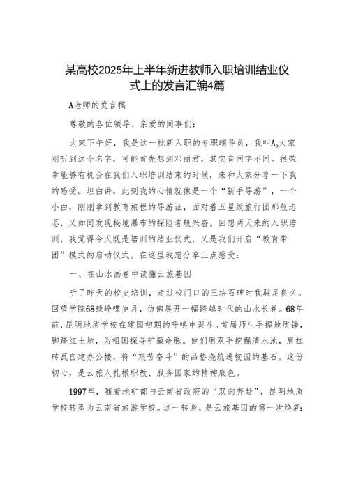 某高校2025年上半年新进教师入职培训结业仪式上的发言汇编4篇.docx