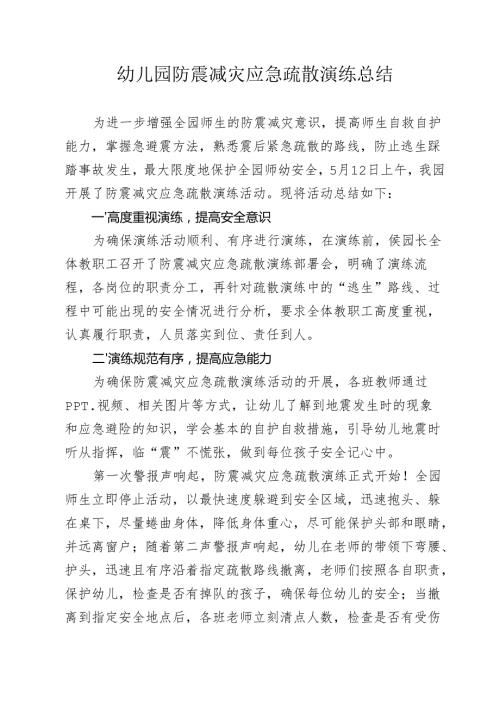 防震减灾应急疏散演练总结.docx
