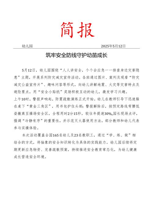 防震减灾演练简报.docx