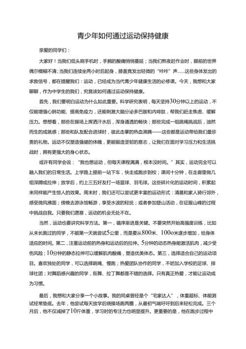 青少年如何通过运动保持健康演讲稿.docx
