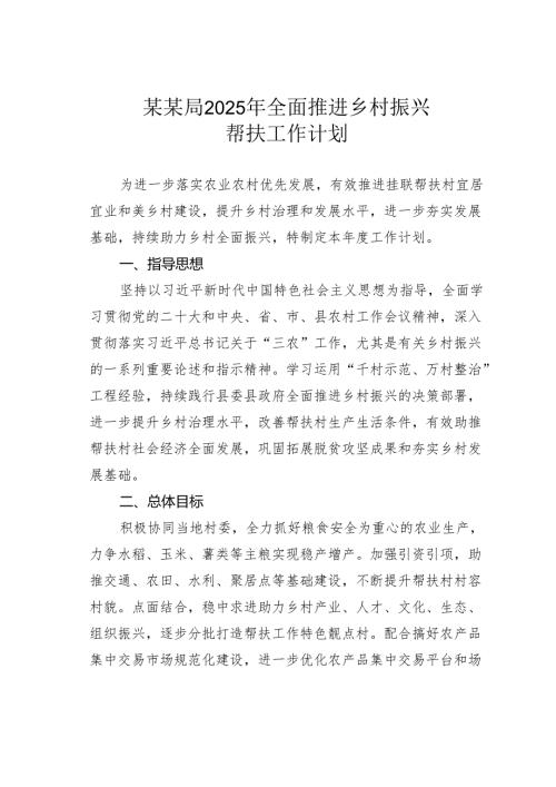 某某局2025年全面推进乡村振兴帮扶工作计划.docx