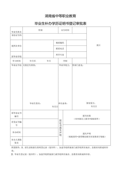 湖南省中等职业教育毕业生补办毕业证明书登记审批表.docx