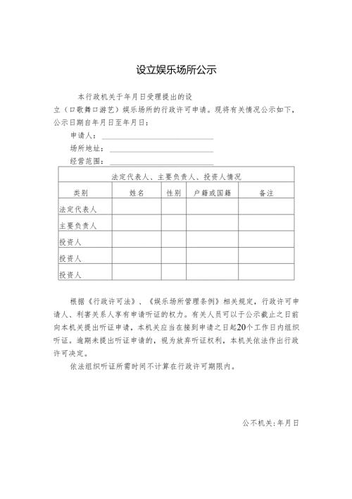 设立娱乐场所公示.docx