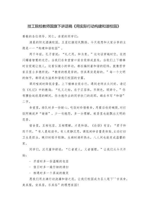技工院校教师国旗下讲话稿《用实际行动构建和谐校园》.docx