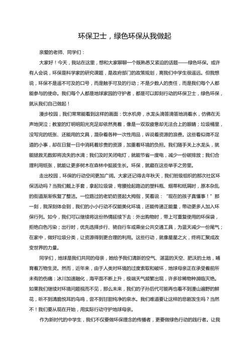 环保卫士绿色环保从我做起演讲稿.docx