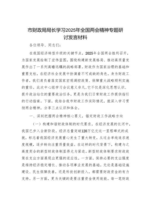 市财政局局长学习2025年全国两会精神专题研讨发言材料.docx