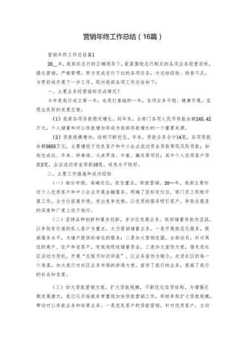 营销年终工作总结（16篇）.docx