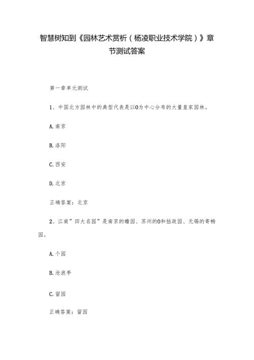 智慧树知到《园林艺术赏析（杨凌职业技术学院）》章节测试答案.docx