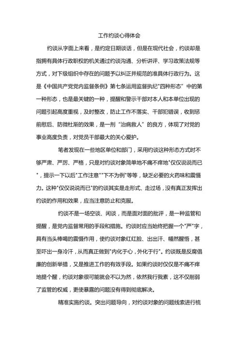 工作约谈心得体会.docx