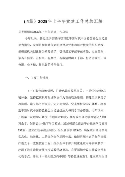（4篇）2025年上半年党建工作总结汇编.docx