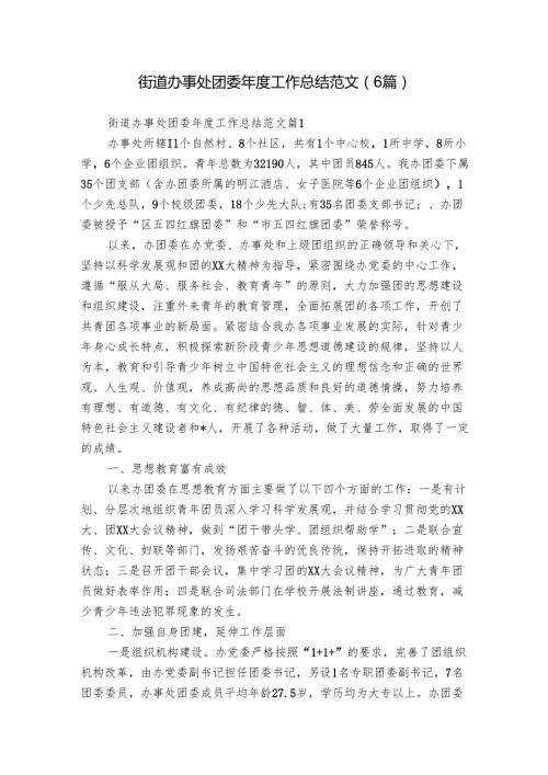 街道办事处团委年度工作总结范文（6篇）.docx