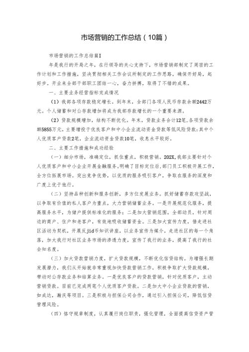 市场营销的工作总结（10篇）.docx