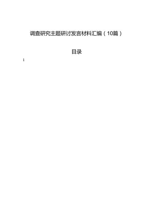 调查研究主题研讨发言材料汇编（10篇）.docx