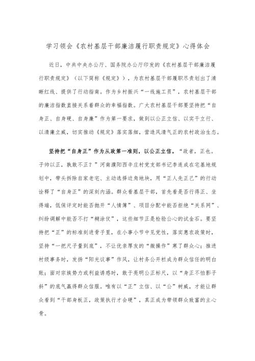 学习领会《农村基层干部廉洁履行职责规定》心得体会.docx