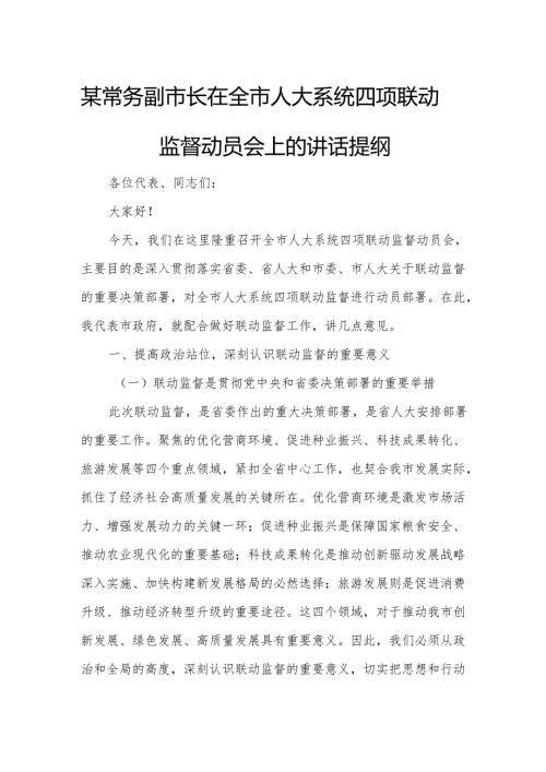 某常务副市长在全市人大系统四项联动监督动员会上的讲话提纲.docx