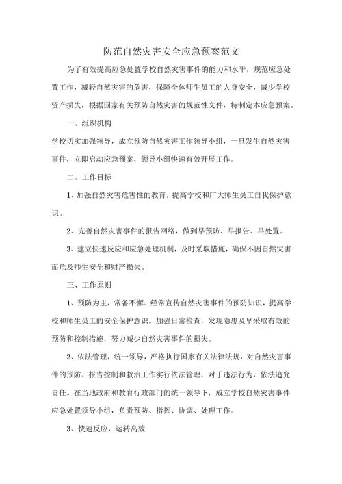 防范自然灾害安全应急预案范文.docx