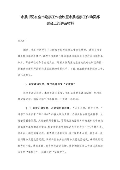 市委书记在全市巡察工作会议暨市委巡察工作动员部署会上的讲话材料.docx