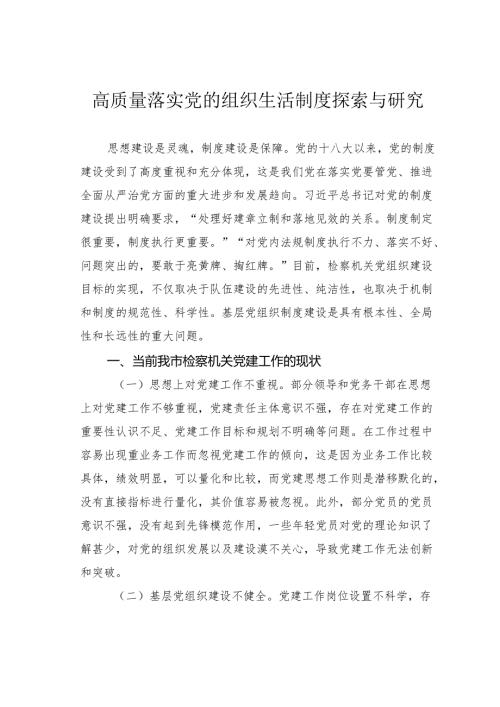 高质量落实党的组织生活制度探索与研究.docx