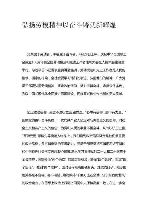 弘扬劳模精神 以奋斗铸就新辉煌.docx