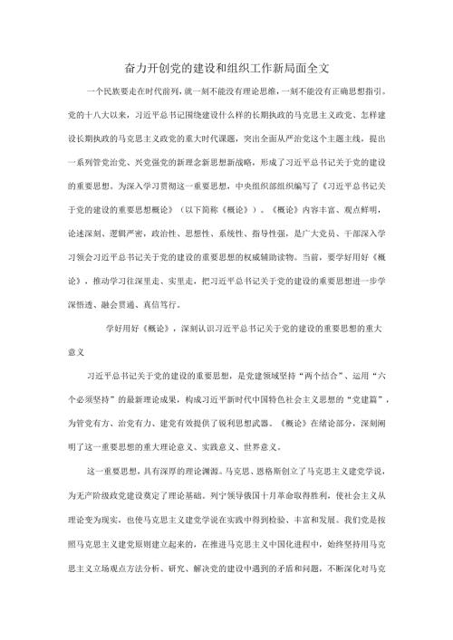 奋力开创党的建设和组织工作新局面全文.docx