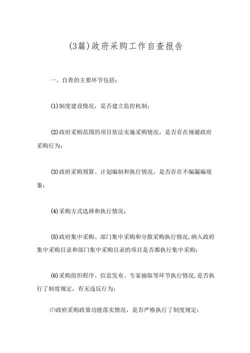 （3篇）政府采购工作自查报告.docx