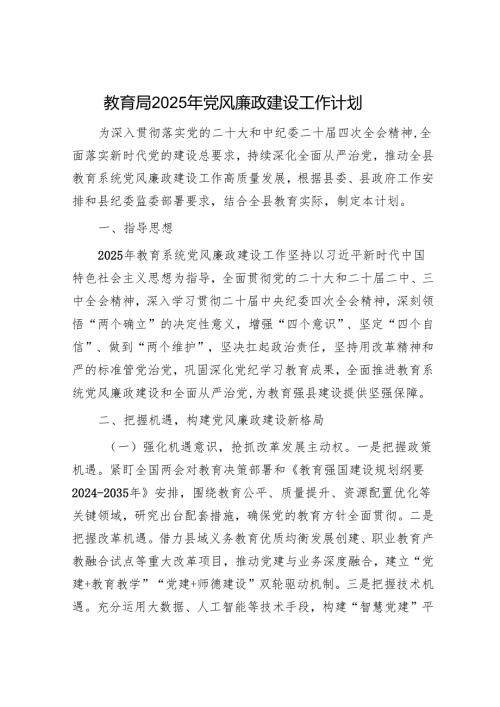 教育局2025年党风廉政建设工作计划.docx