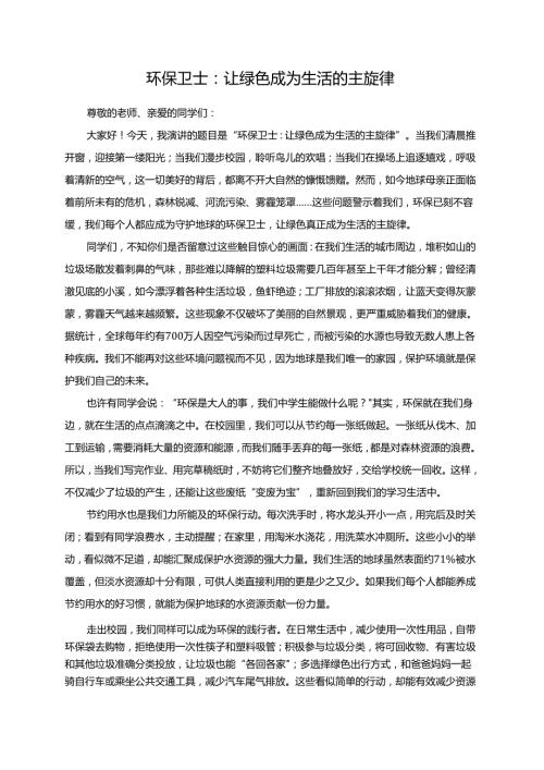 环保卫士：让绿色成为生活的主旋律演讲稿.docx