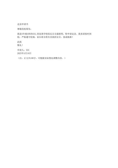 走读申请书100字.docx