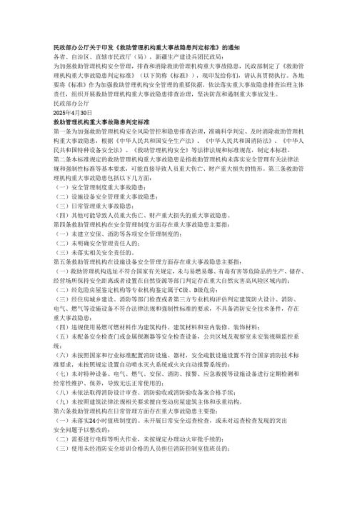 救助管理机构重大事故隐患判定标准.docx