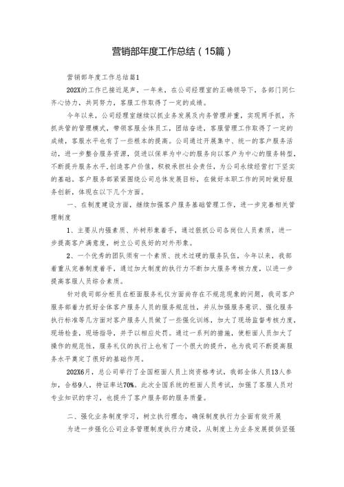 营销部年度工作总结（15篇）.docx
