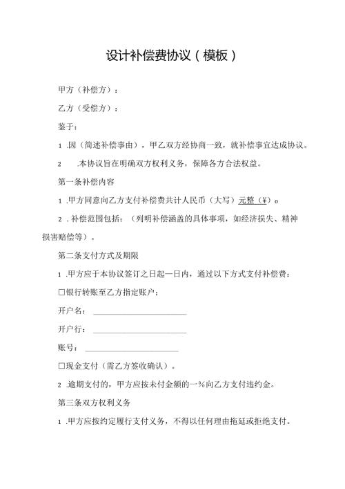 设计补偿费协议(模板).docx