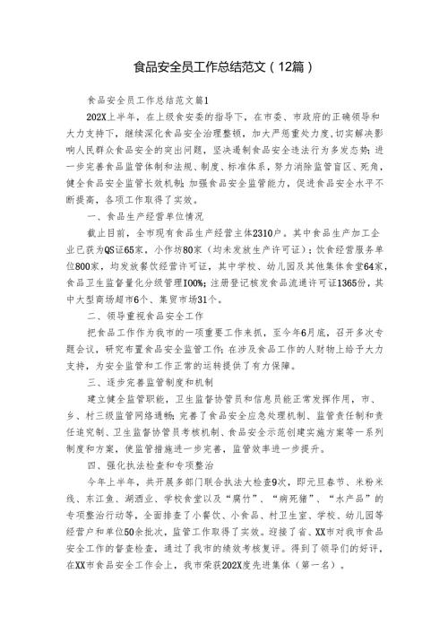 食品安全员工作总结范文（12篇）.docx