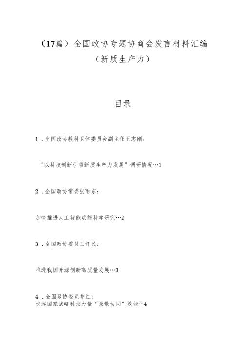 （17篇）全国政协专题协商会发言材料汇编（新质生产力）.docx