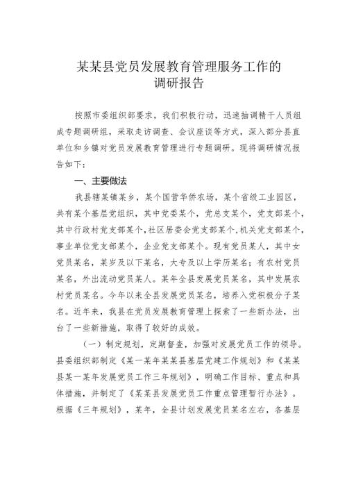 某某县党员发展教育管理服务工作的调研报告.docx