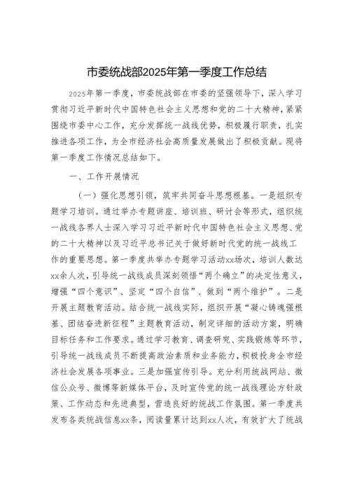 市委统战部2025年第一季度工作总结.docx