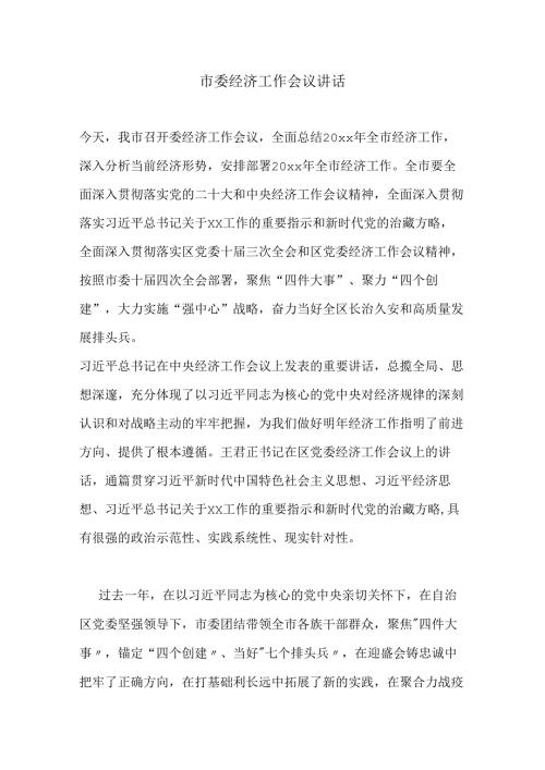 市委经济工作会议讲话.docx