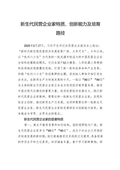 新生代民营企业家特质、创新能力及培育路径.docx