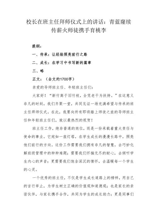 校长在班主任拜师仪式上的讲话：青蓝赓续传薪火 师徒携手育桃李.docx