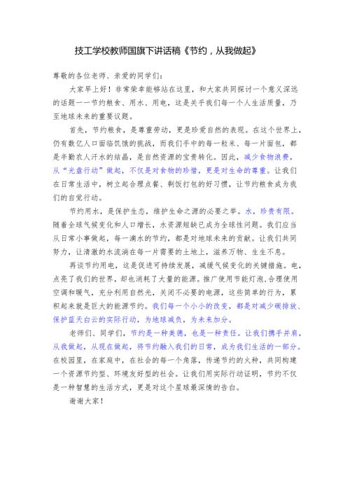 技工学校教师国旗下讲话稿《节约从我做起》.docx