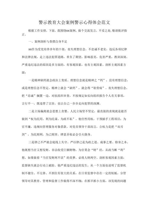 警示教育大会案例警示心得体会范文.docx