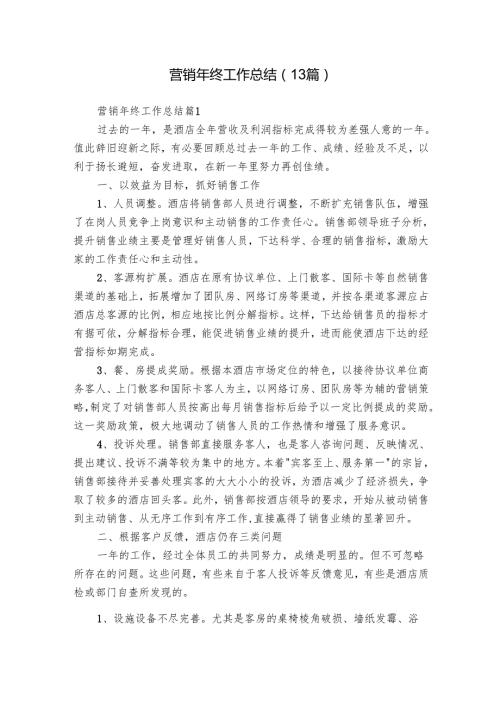 营销年终工作总结（13篇）.docx