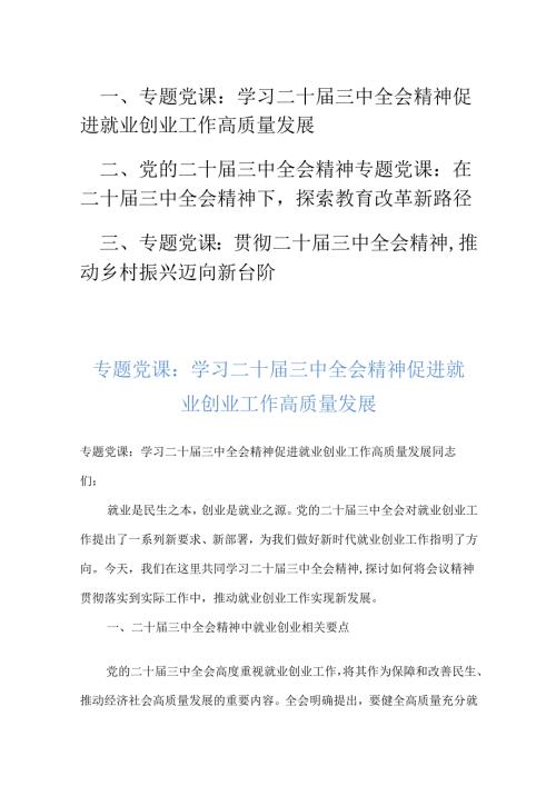 学习二十届三中全会精神专题党课（三篇）.docx